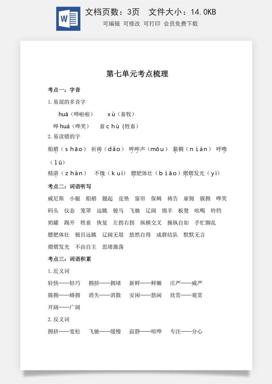 小学五年级下册语文第七单元考点梳理 人教部编版.doc